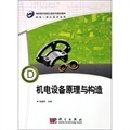 高职高专《机电设备原理与构造》学习指南——当当网推荐与实践建议