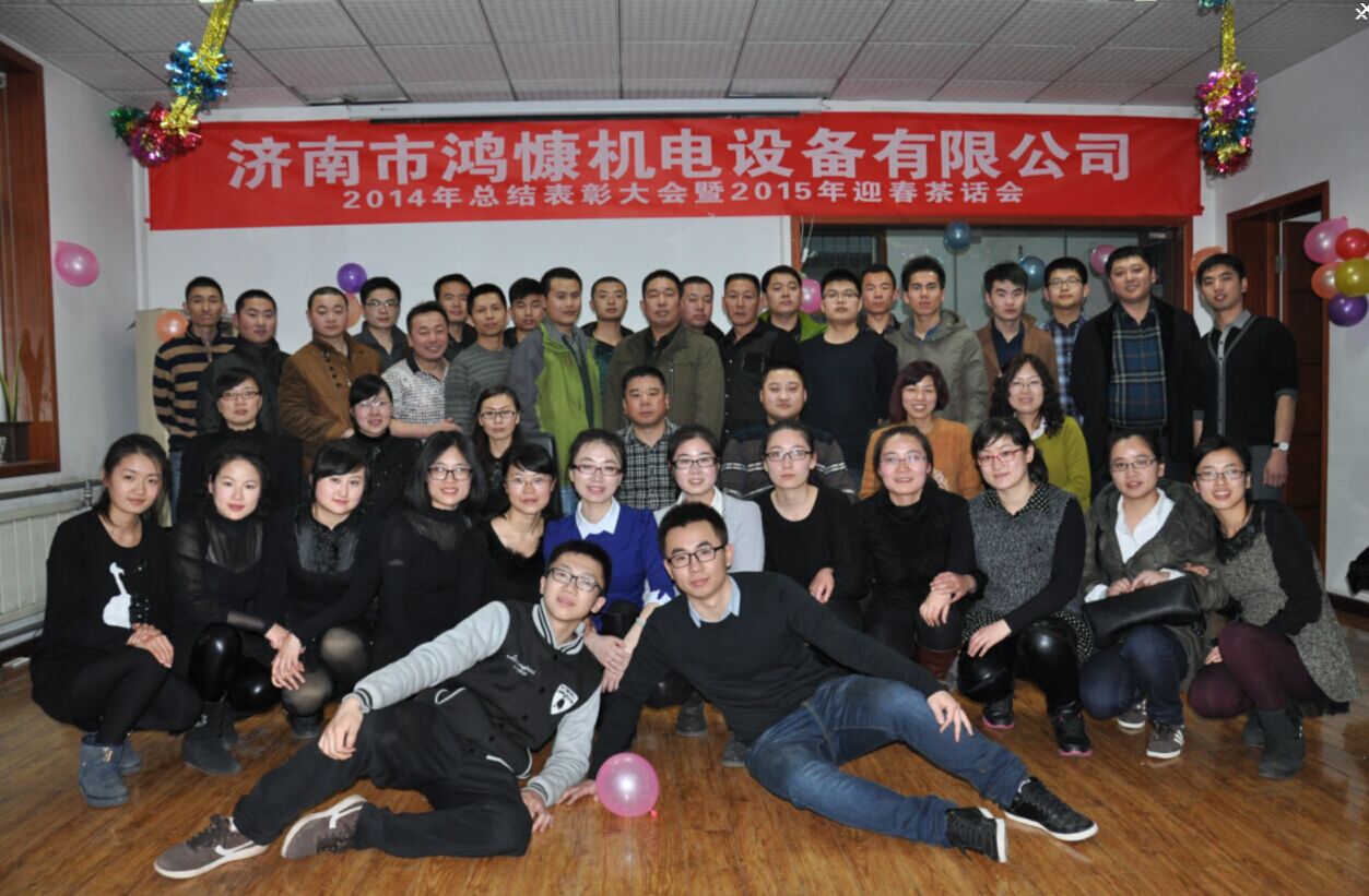 凝心聚力，共启新程——热烈祝贺济南市鸿慷机电设备年会圆满举行